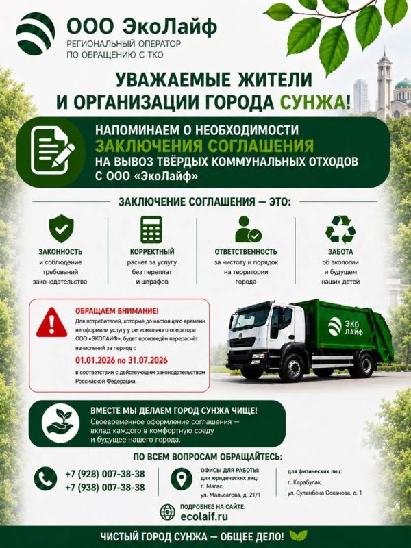 Уважаемые жители!. Администрация г. Сунжа напоминает о необходимости своевременного оформления подключения услуги по обращению с твёрдыми коммунальными отходами у регионального оператора ООО «ЭКОЛАЙФ»