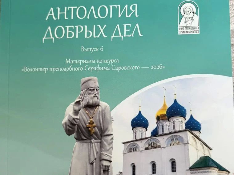 Мы уже рассказывали об успешном участии волонтерской организации «ДОБРОдеяние» в конкурсе «Волонтер преподобного Серафима Саровского»