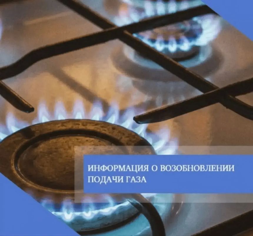 17.07.2026 согласно предварительному уведомлению планируется возобновление подачи природного газа в МКД по адресу: