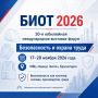 БИОТ-2026: безопасность труда, производства и окружающей среды