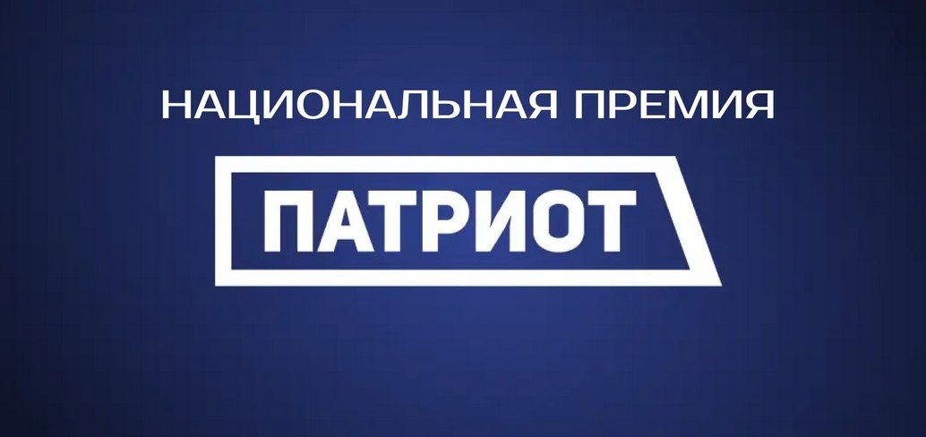Ежегодно ключевой площадкой для системного выявления, признания и поддержки наиболее эффективных практик и проектов в сфере гражданско-патриотического воспитания детей и молодежи по всей России является Национальная премия...