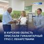 Забота в каждой упаковке: крупную партию препаратов для жителей приграничья