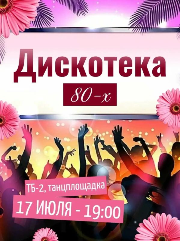 Приглашаем всех желающих на дискотеку