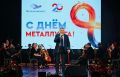 Александр Хинштейн поздравил сотрудников Михайловского ГОКа с Днем металлурга
