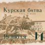 Курская битва – день за днем