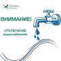 АО «Курскоблводоканал» сообщает, что в связи с регламентными работами завтра, 17 июля, с 9 часов утра не будет воды в Фатеже в районе Моздовки, по улицам Весёлой, Восточной, Никитинской, Загородней, Комсомольской, включая...