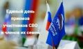 17 июля 2026 года в общественной приёмной Фатежского местного отделения партии «Единая Россия» состоится Единый день приемов участников СВО и членов их семей по вопросам социальной поддержки