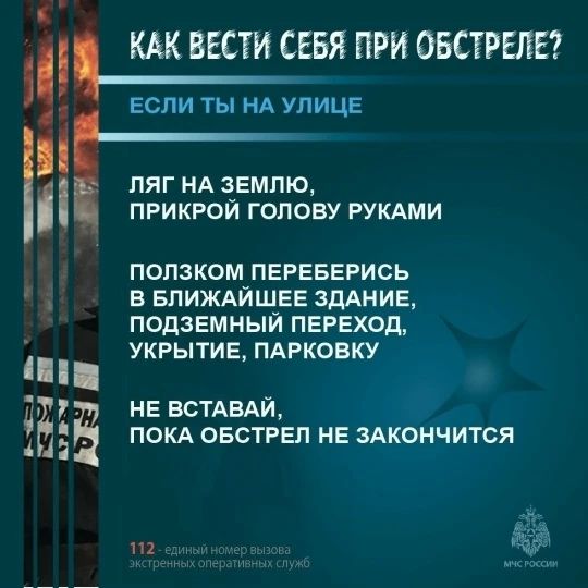 #МЧС_информирует. В условиях угрозы обстрела каждая секунда на счету — правильные действия могут спасти жизнь #МЧС_информирует. В условиях угрозы обстрела каждая секунда на счету — правильные действия могут спасти жизнь