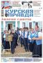 Вышла «толстушка» «Курской правды»