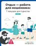 ЭТОТ ПОСТ СПАСЁТ ВАС ОТ УЛОВОК МОШЕННИКОВ, ЕСЛИ ВЫ СОБРАЛИСЬ В ОТПУСК