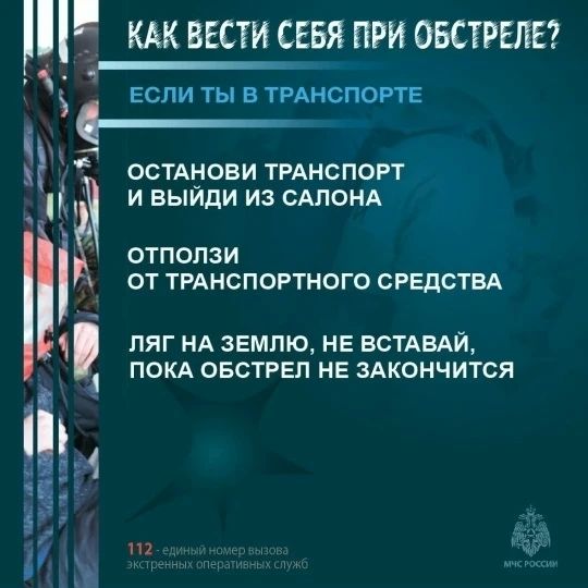 #МЧС_информирует. В условиях угрозы обстрела каждая секунда на счету — правильные действия могут спасти жизнь #МЧС_информирует. В условиях угрозы обстрела каждая секунда на счету — правильные действия могут спасти жизнь