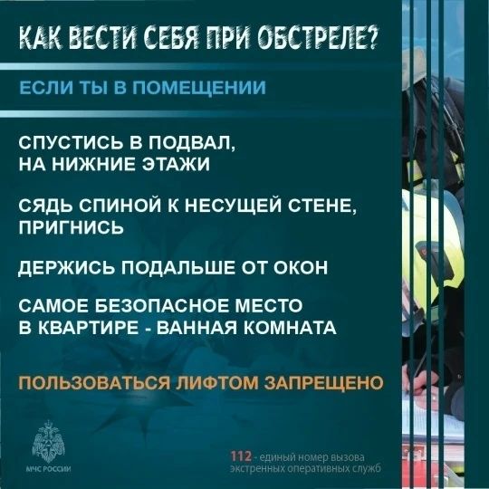 #МЧС_информирует. В условиях угрозы обстрела каждая секунда на счету — правильные действия могут спасти жизнь