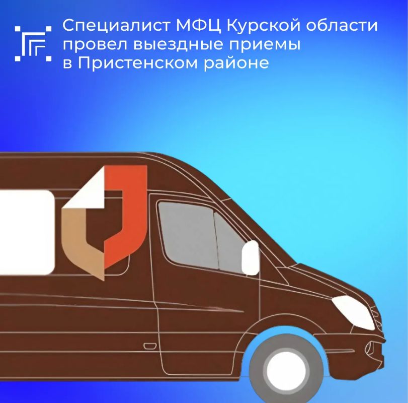 МФЦ Курской области продолжает повышать доступность оказания государственных и муниципальных услуг для жителей удаленных населенных пунктов нашего региона