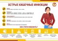 Инфекции, которые поражают кишечник и проявляются в виде заболевания желудочно-кишечного тракта, называются кишечными инфекциями