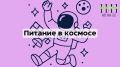 Как питаются астронавты на миссии «Артемида II»: секреты космического меню