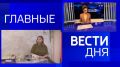 11111Главные новости 17 июля: