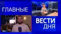 11111 Главные новости 18 июля: