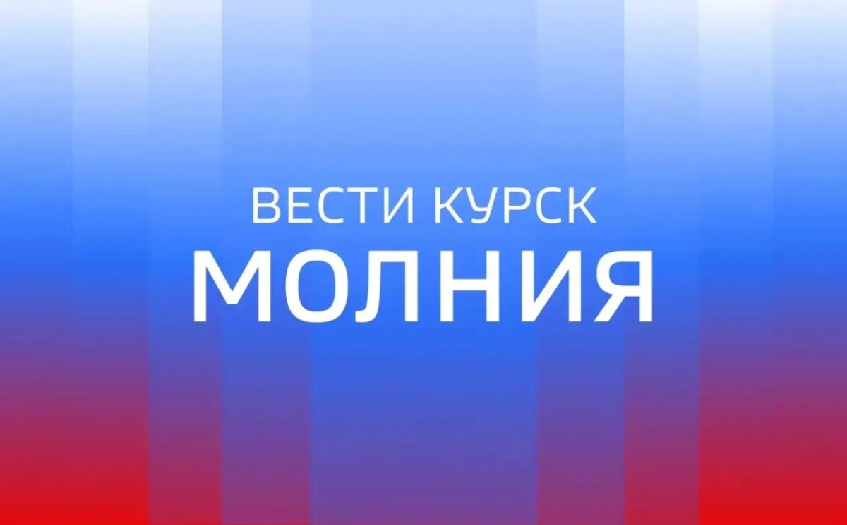 Более 46 тыс. потребителей остались без света в Хомутовском, Конышевском, Льговском, Курчатовском и Рыльском районах в результате атаки вражеского БПЛА по объекту энергетики в Курчатовском районе