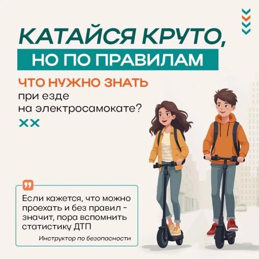 С началом летних каникул важно помнить о безопасности на дороге, особенно когда речь идет об электросамокатах!