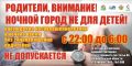 Напоминание родителям: пребывание детей в ночное время без сопровождения взрослых в общественных местах запрещено законом