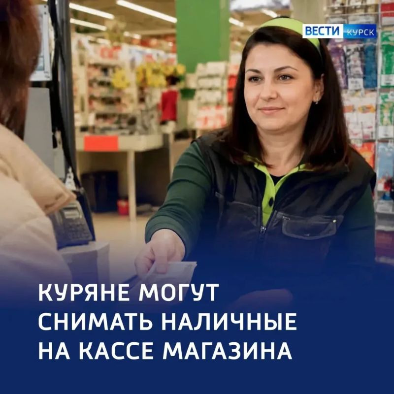 Наличные без банкомата: куряне могут снимать деньги на кассе магазина