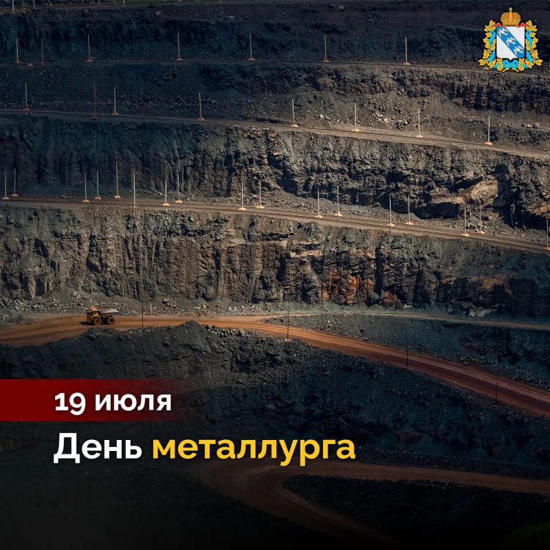Поздравляем работников, ветеранов Михайловского горно-обогатительного комбината и железногорцев с Днём металлурга! Благодаря вашему труду обеспечивается стабильность работы наших предприятий, успешно реализуются социальные...