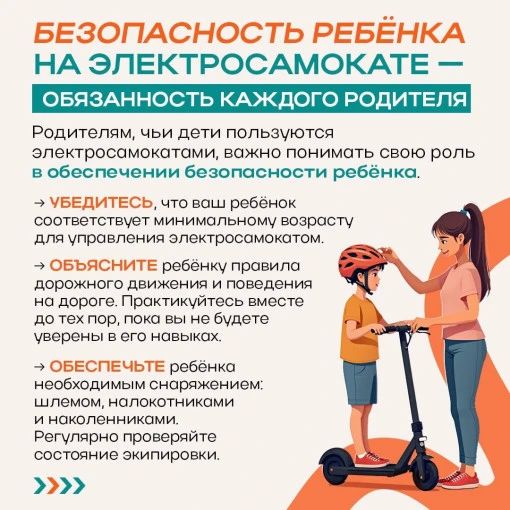 С началом летних каникул важно помнить о безопасности на дороге, особенно когда речь идет об электросамокатах! С началом летних каникул важно помнить о безопасности на дороге, особенно когда речь идет об электросамокатах!