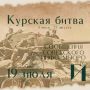 Курская битва – день за днем