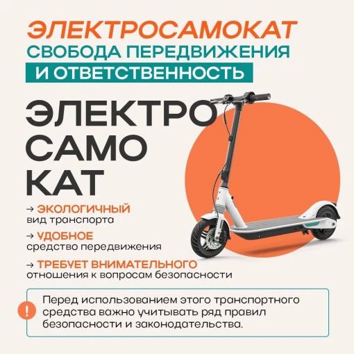 С началом летних каникул важно помнить о безопасности на дороге, особенно когда речь идет об электросамокатах! С началом летних каникул важно помнить о безопасности на дороге, особенно когда речь идет об электросамокатах!