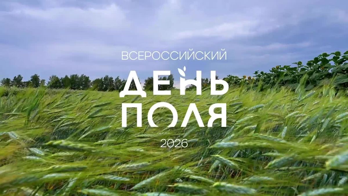 «Всероссийский день поля – 2026» стал одним из самых масштабных за всю историю