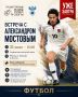 Завтра! Встреча с живой легендой в Музее спорта!