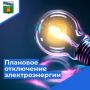 Внимание! ЕДДС информирует о плановых отключениях электроэнергии 20.07.2026 с 10.00 до 17.00