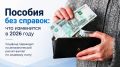 Социальный фонд упрощает выплату пособий с июля 2026 года