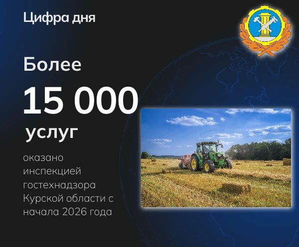 Цифра дня. #Гостехнадзор46
