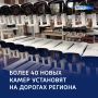 Дороги под надзором: Курская область расширяет сеть камер