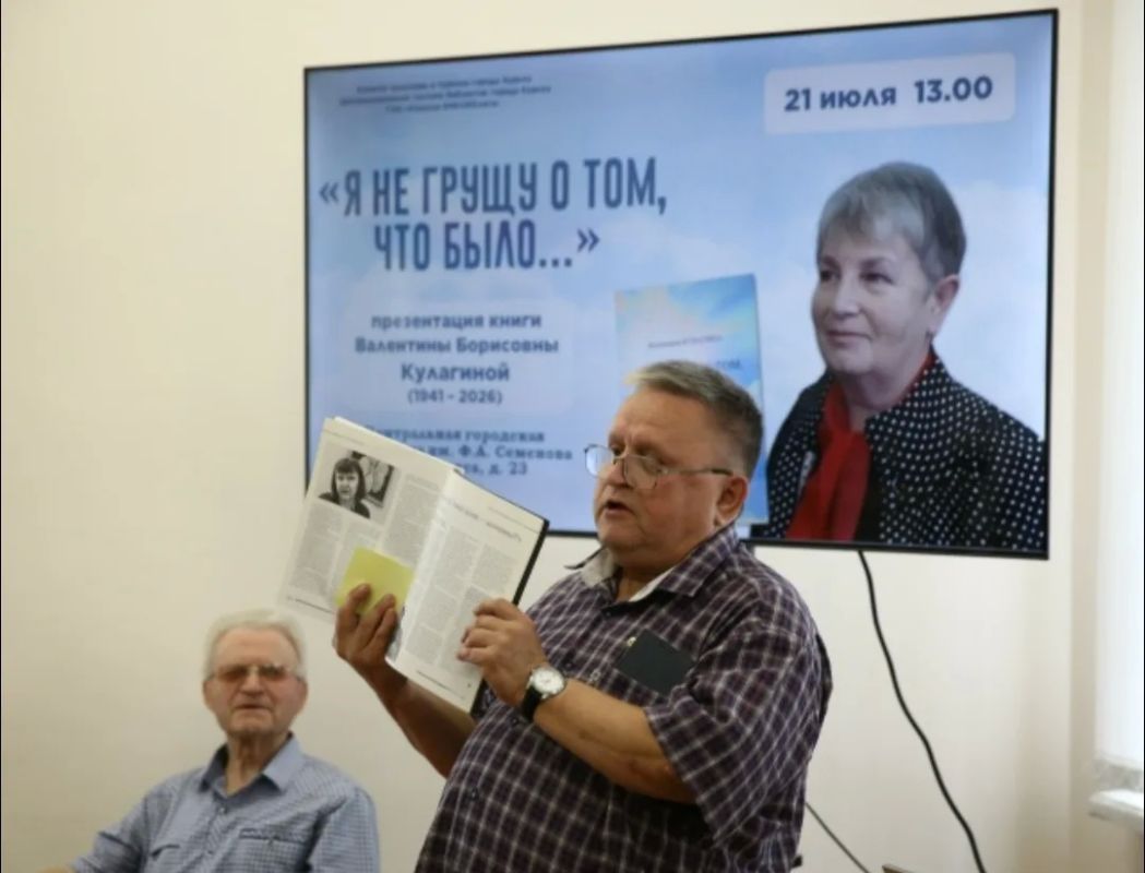 В Центральной городской библиотеке имени Ф.А. Семенова прошла презентация книги стихотворений почётного работника культуры и искусства, многолетней сотрудницы «ГИ» Валентины Кулагиной (1941–2026) «Я не грущу о том, что было…» В Центральной городской библиотеке имени Ф.А. Семенова прошла презентация книги стихотворений почётного работника культуры и искусства, многолетней сотрудницы «ГИ» Валентины Кулагиной (1941–2026) «Я не грущу о том, что было…»