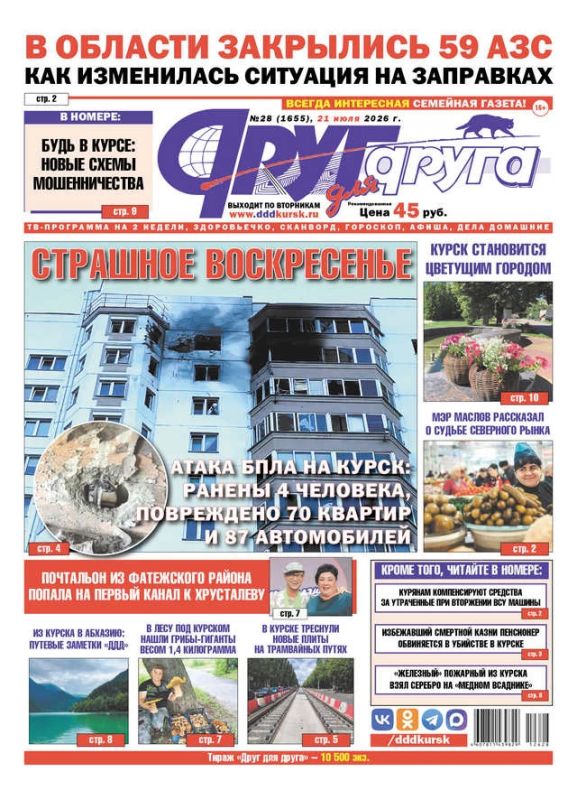 В Курске вышел свежий номер газеты «Друг для друга»