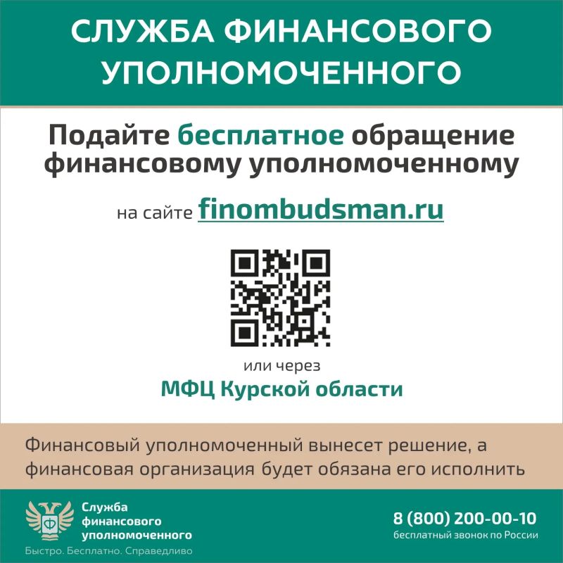 Куряне в случае необходимости могут обратиться к финансовому уполномоченному, который без суда решает имущественные споры между финансовыми организациями и их клиентами – физическими лицами Куряне в случае необходимости могут обратиться к финансовому уполномоченному, который без суда решает имущественные споры между финансовыми организациями и их клиентами – физическими лицами