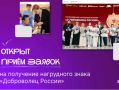 Стартовал прием заявок на получение нагрудного знака «Доброволец России»