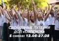 НЕ УПУСТИТЕ ШАНС! Есть бесплатные путевки в ДОЛ "Орленок"!
