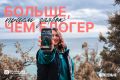 Продолжается приём заявок на проект «Больше, чем блогер»