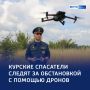 Дроны на страже: беспилотники МЧС патрулируют Курский район