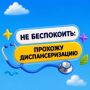 Пройдите диспансеризацию, чтобы сил хватило на весь дачный сезон!