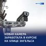 Дополнительный контроль: на улице Энгельса — новый комплекс фотовидеофиксации