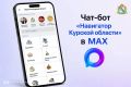 Чатбот «Навигатор Курской области» — это цифровой помощник в мессенджере «Макс», созданный для упрощения доступа к государственным и муниципальным услугам, а также для оперативного информирования граждан через сервисы и...