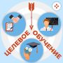 Целевое обучение: как получить профессию и гарантированное трудоустройство