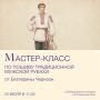 От старинного кроя до ручных швов — приглашаем на мастер-класс по пошиву традиционной мужской рубахи