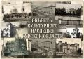 Знаете ли вы, что Курская область — настоящий кладезь культурного наследия? Здесь более 4 000 объектов культурного наследия — от древних городищ до купеческих особняков и усадеб