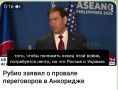 Ну а что, американская команда Рубио, вполне может записать себе в актив промежуточную победу