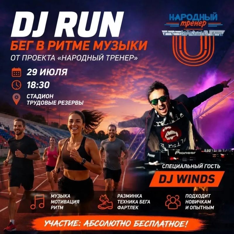 БЕГ В РИТМЕ МУЗЫКИ С НАРОДНЫМ ТРЕНЕРОМ